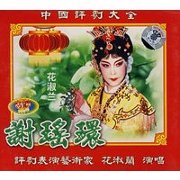 中国评剧大全:谢瑶环(全剧)(2VCD) - VCD
