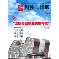 科技与出版2010年出版专业职业资格考试专刊