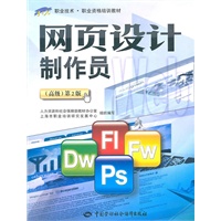 网页设计制作员（高级）（第二版）—1+X职业技术·职业资格培训教材