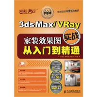 3ds Max/VRay家装效果图实战从入门到精通