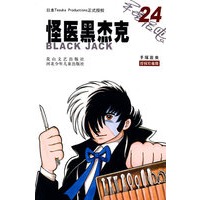 怪医黑杰克24
