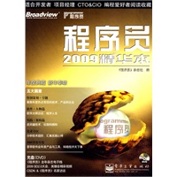 程序员2009精华本(含DVD光盘1张)