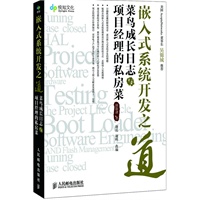 嵌入式系统开发之道——菜鸟成长日志与项目经理的私房菜