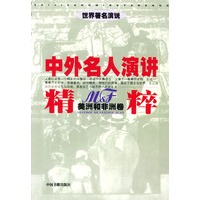 中外名人演讲精粹（美洲和非洲卷）