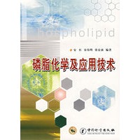 磷脂化学及应用技术