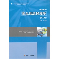 食品低温保藏学（第二版）