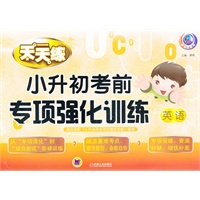 小升初考前专项强化训练 英语（第2版）