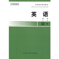 高等医药院校教材--英语(第一册)