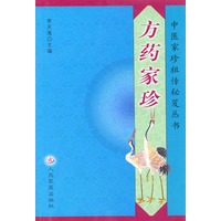 方药家珍 中医家珍祖传秘笈丛书