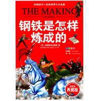 钢铁是怎样炼成的/影响孩子一生的世界十大名著(少儿注音彩图版)