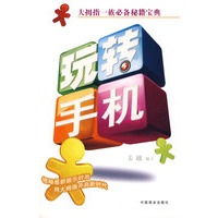 玩转手机