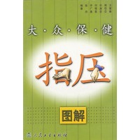 大众保健指压图解
