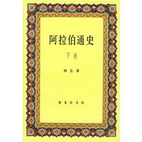 阿拉伯通史 下卷