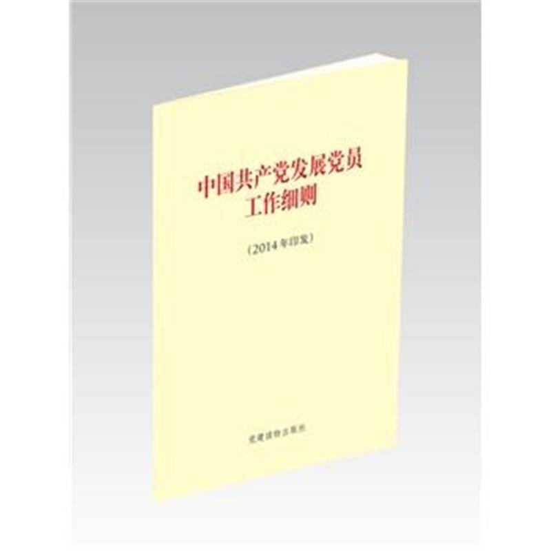 【中国共产党发展党员工作细则-(2014年印发)