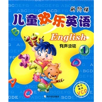 新阶梯 儿童欢乐英语 (1)（附光盘）