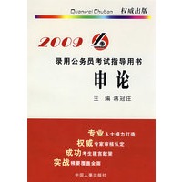 录用公务员考试指导用书：申论（2009）