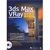3ds max/vray 建筑表现案例教程
