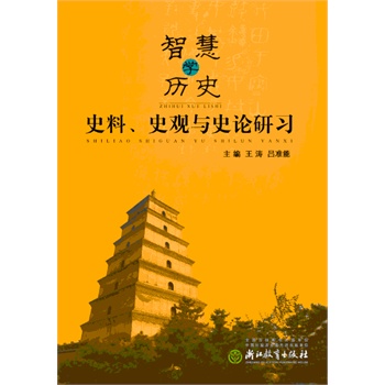 智慧学历史--史料、史观与史论研习\/王涛 吕准