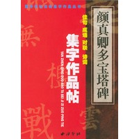 颜真卿《多宝塔碑》集字作品帖
