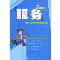 服务：引爆CS经营革命的15种新卖法