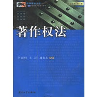 著作权法/21世纪知识产权法学系列