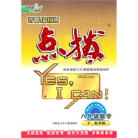 数学：八年级下（配华师）特高级教师点拨（赠教材习题答案）（2010.10印刷）