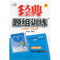 四年级数学下：北师大版（2012年1月印刷）（含检测卷）经典题组训练