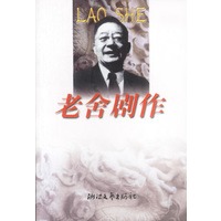 老舍剧作