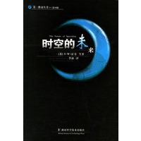 时空的未来——第一推动丛书·第四辑