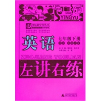 英语:七年级下册（外研/衔接小学）（2011.1印刷）左讲右练