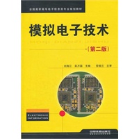 （教材）模拟电子技术（第二版）