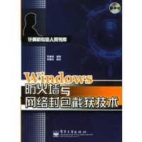 Windows防火墙与网络封包截获技术（附光盘）