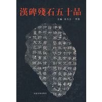 汉碑残石五十品