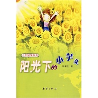 阳光下的小芋头