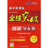 历史 必修2 人教版（赠阶段检测卷）高中新课标/全线突破/创新导&练