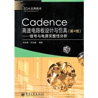 Cadence高速电路板设计与仿真（第4版）——信号与电源完整性分析