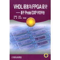 VHDL语言与FPGA设计：基于Protel DXP开发平台