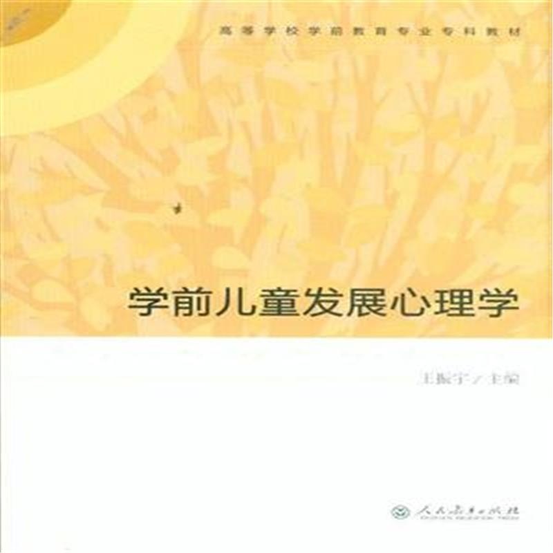 【学前儿童发展心理学图片】高清图_外观图_