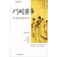 门阀旧事：谢安在他的时代