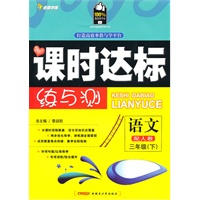 三年级语文下（配人教）（2010年12月印刷）附试卷：全能学练课时达标练与测