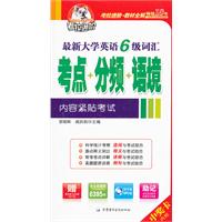 考拉.最新大学英语6级词汇考点+分频+语境(附MP3光盘)