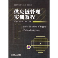 供应链管理实训教程