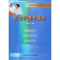 社会护理学概论(继续教育本科系列教材)