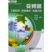 变频器 工程应用·电磁兼容·故障诊断——电工实用技术系列
