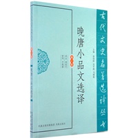 晚唐小品文选译（古代文史名著选译丛书）