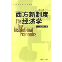 西方新制度经济学（修订版）