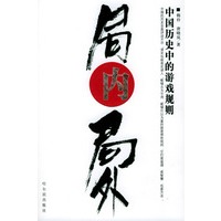 局内局外：中国历史中的游戏规则