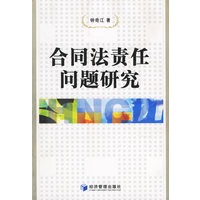 合同法责任问题研究