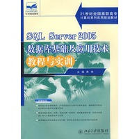 21世纪高职高专实用规划教材—SQL Server 2005 数据库基础及应用技术教程与实训