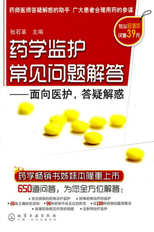 药学监护常见问题解答--面对医护,答疑解惑下载